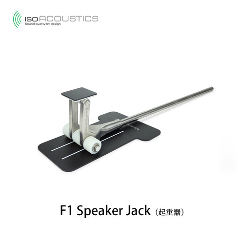 IsoAcoustics  F1 Speaker Jack 音箱起重器