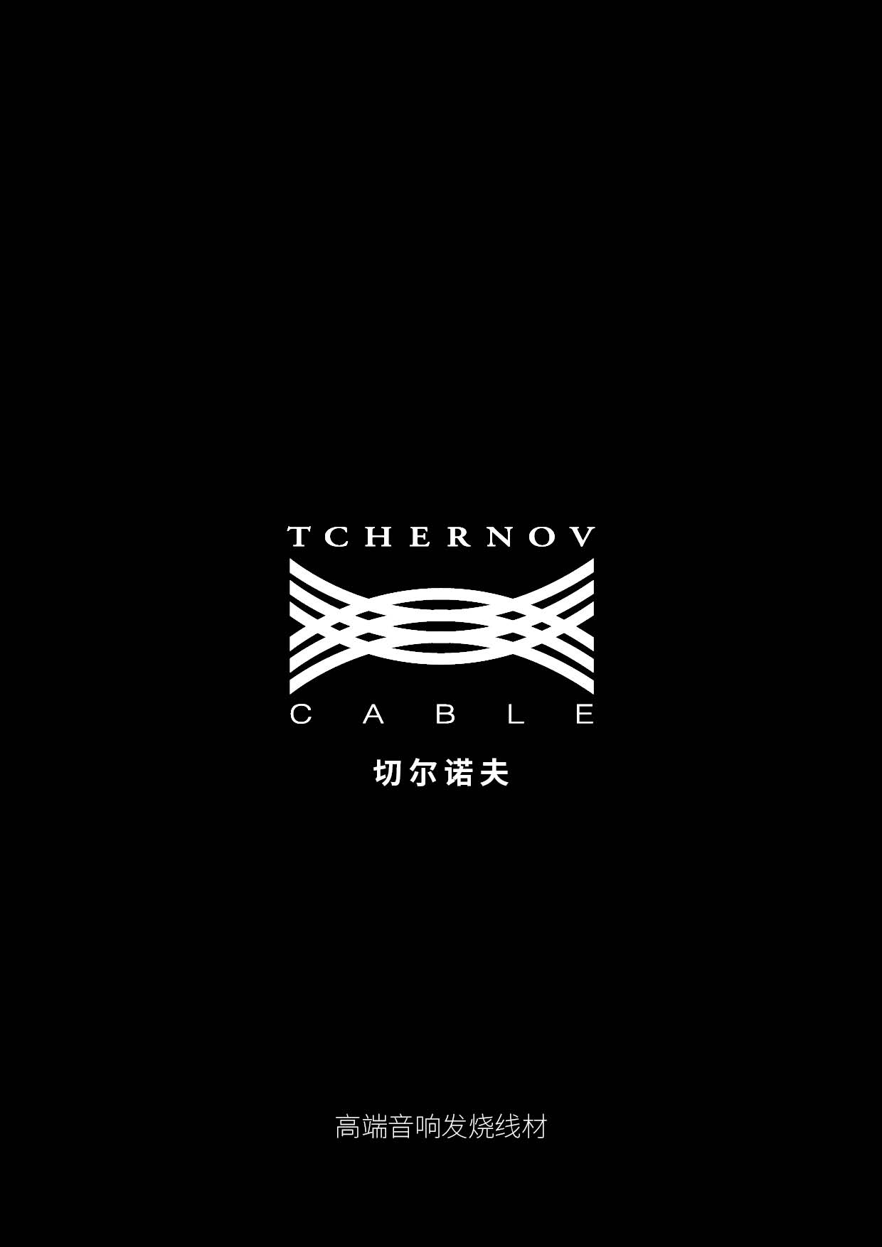 TCHERNOV CABLE Catalog 2022-中文.jpg