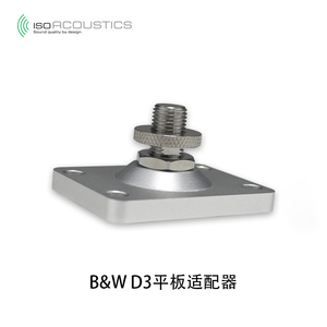 IsoAcoustics  B&W D3平板适配器（GAIA系列专用）