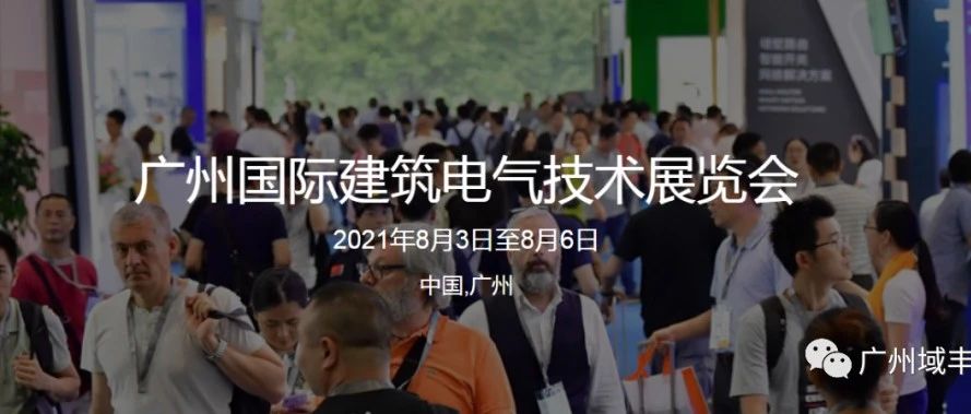 现场直击 | 2021 广州国际建筑电气技术展会引爆最新潮流